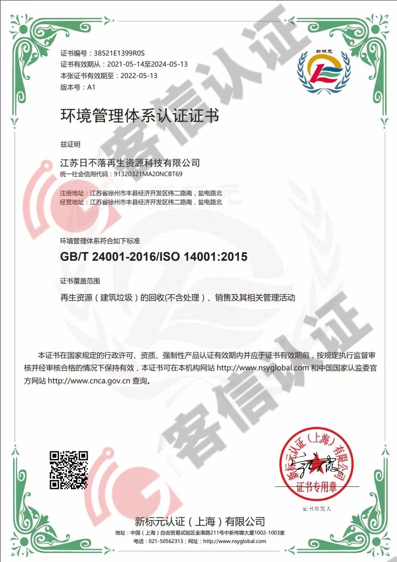 恭喜江蘇日不落再生資源有限公司獲取ISO三體系認證證書