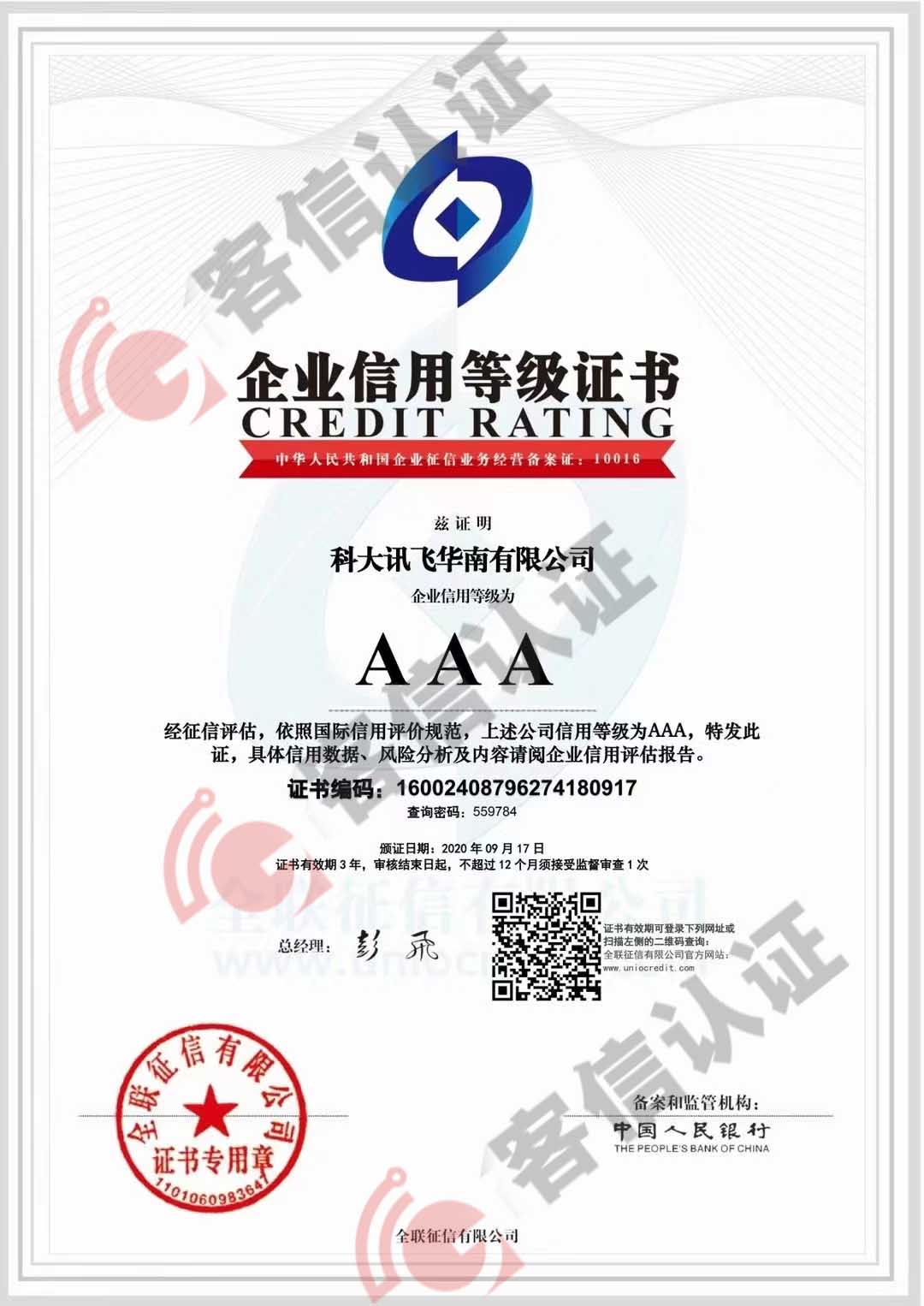 科大訊飛華南有限公司獲得AAA信用證書