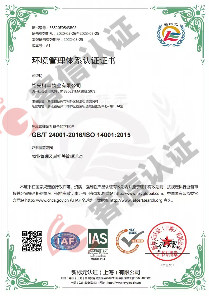 恭喜紹興柯豐物業(yè)有限公司獲取ISO三體系認(rèn)證