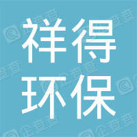 恭喜上海祥得環(huán)保科技有限公司獲得售后服務(wù)認(rèn)證證書