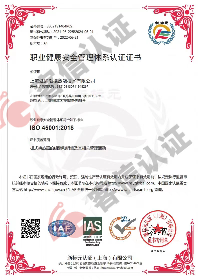 恭喜上海滋邇渤德熱能技術有限公司獲取ISO三體系認證