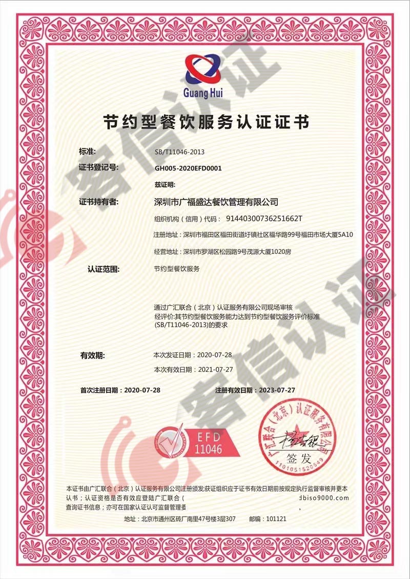 恭喜深圳市廣福盛達(dá)餐飲管理有限公司獲取節(jié)約型餐飲服務(wù)認(rèn)證證書(shū)
