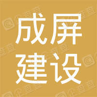 恭喜四川成屏建設(shè)工程有限公司獲取ISO三體系認證證書