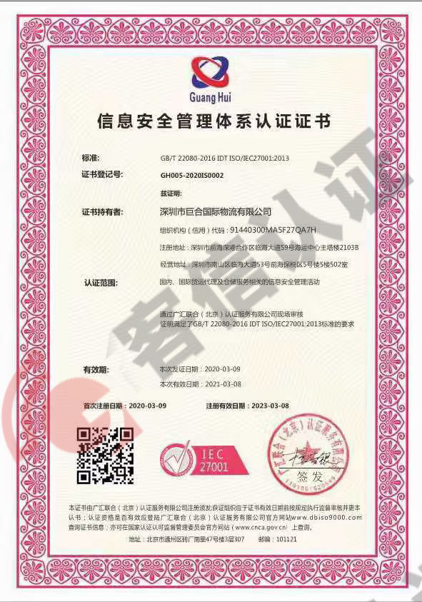 恭喜深圳市巨合國際物流有限公司獲取信息安全管理體系證書