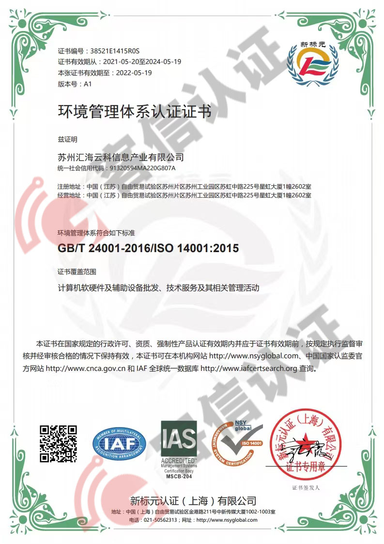 恭喜蘇州匯海云科信息產業有限公司獲取ISO三體系認證證書
