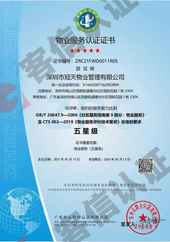 恭喜深圳市冠天物業(yè)管理有限公司獲取物業(yè)服務(wù)認(rèn)證證書(shū)