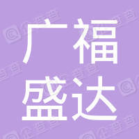 恭喜深圳市廣福盛達(dá)餐飲管理有限公司獲取節(jié)約型餐飲服務(wù)認(rèn)證證書