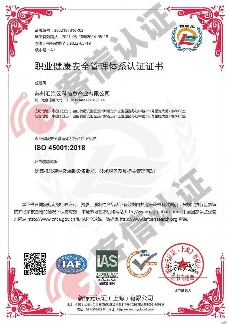 恭喜蘇州匯海云科信息產業有限公司獲取ISO三體系認證證書