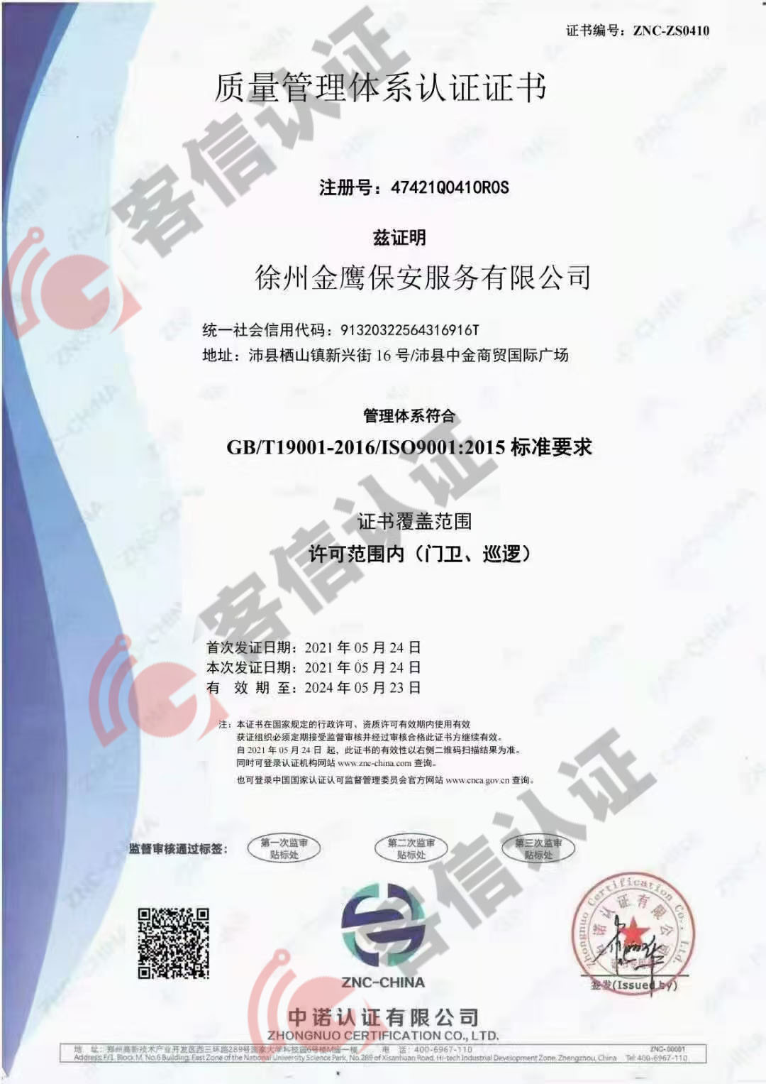 恭喜徐州金鷹保安服務有限公司ISO三體系認證