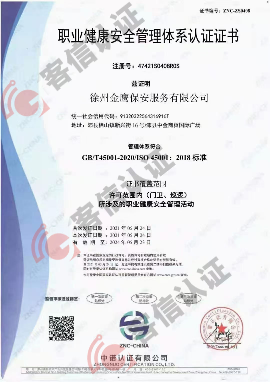 恭喜徐州金鷹保安服務有限公司ISO三體系認證