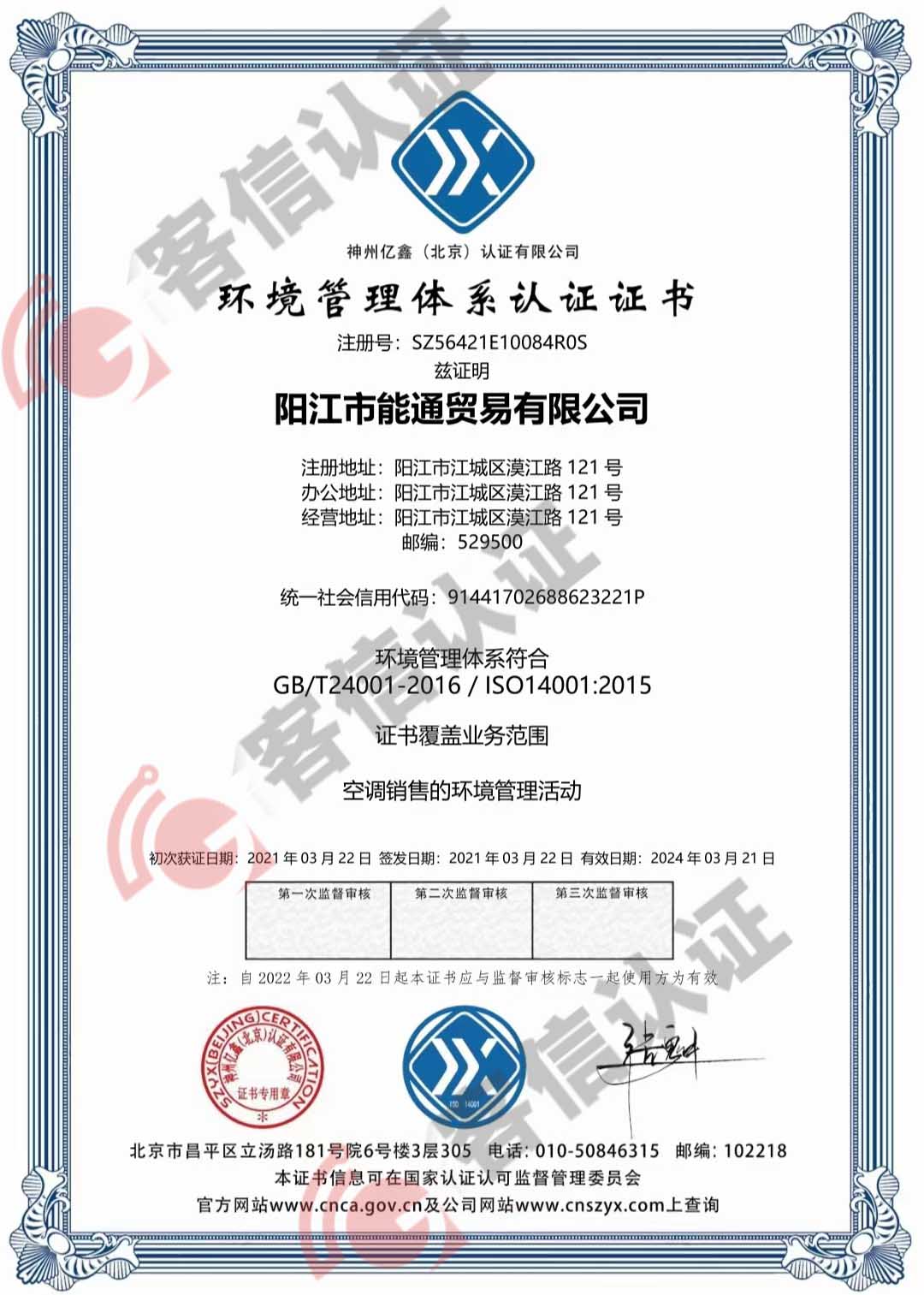 恭喜陽江市能通貿易有限公司獲得ISO14000環境管理體系