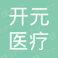 恭喜張家港市開元醫療器械有限公司通過ISO13485認證
