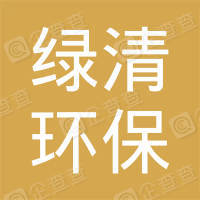 恭喜鄭州綠清環保科技有限公司獲得中國環境服務認證證書