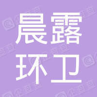 恭喜無(wú)錫市晨露環(huán)衛(wèi)科技有限公司獲取ISO三體系認(rèn)證