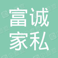 恭喜南寧市富誠家私有限責任公司-智能制造管理體系證書