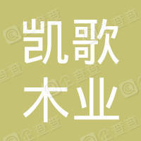 恭喜承德凱歌木業有限公司獲取ISO三體系認證