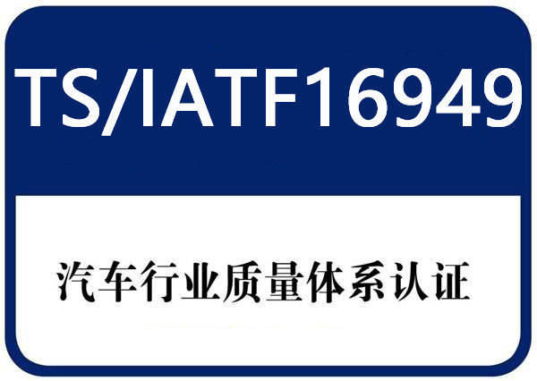 取消3C認證汽車部分零配件IATF16949認證更加容易