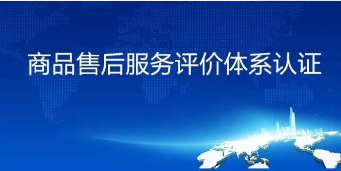 哪些企業(yè)需要售后服務(wù)認(rèn)證?需要準(zhǔn)備哪些材料?