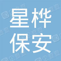 恭喜廣東星樺保安服務(wù)有限公司獲得ISO三體系認(rèn)證證書