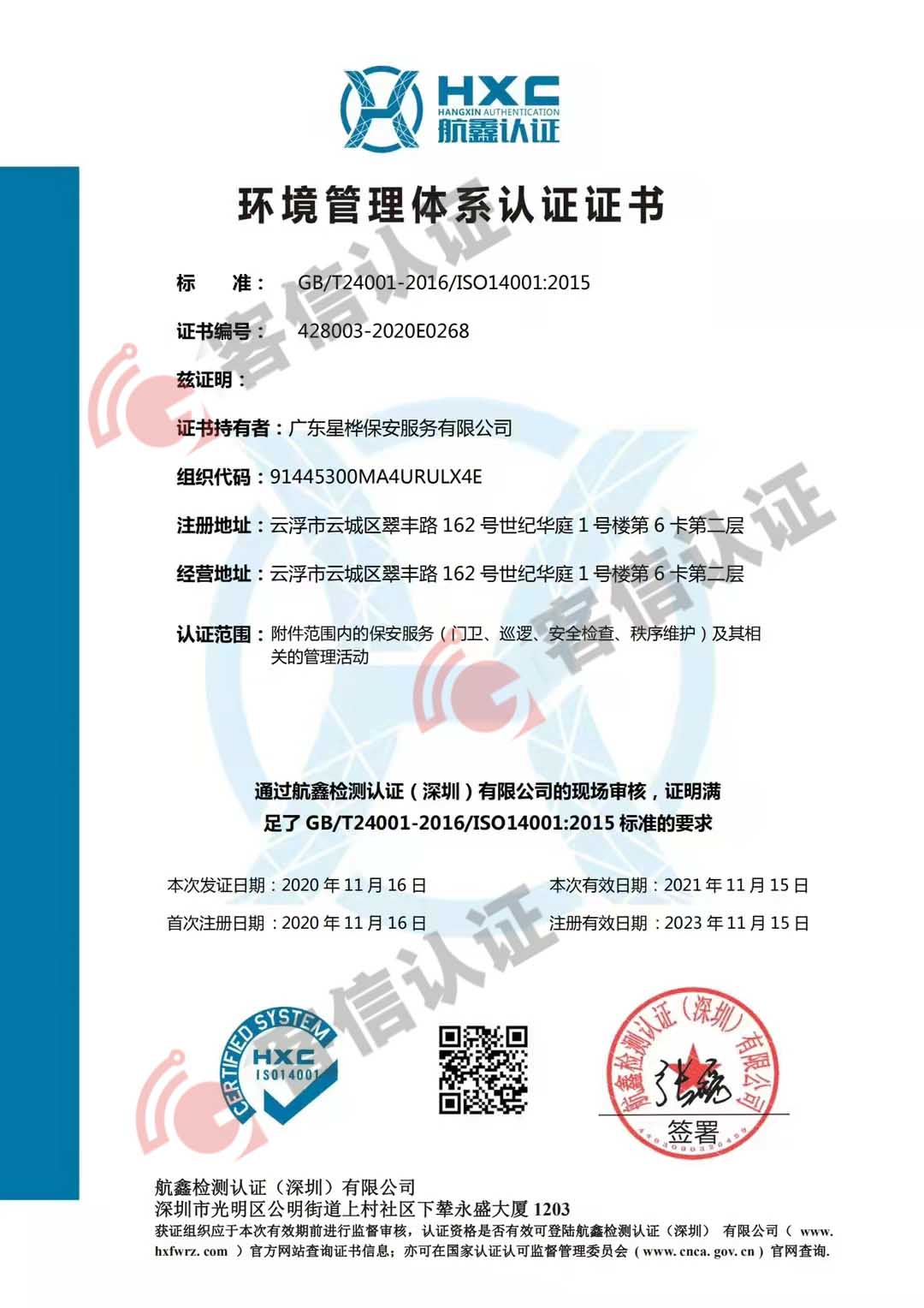 恭喜廣東星樺保安服務(wù)有限公司獲得ISO三體系認(rèn)證證書