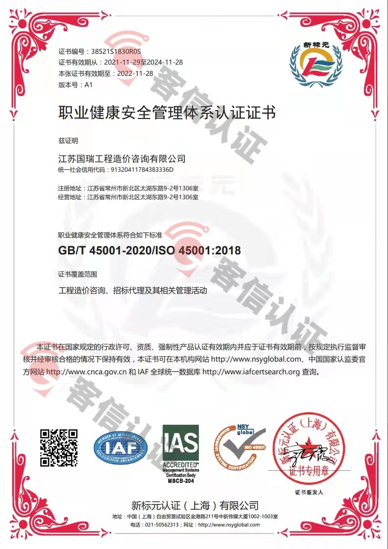 恭喜江蘇國瑞工程造價咨詢有限公司獲得ISO45000職業(yè)健康證書