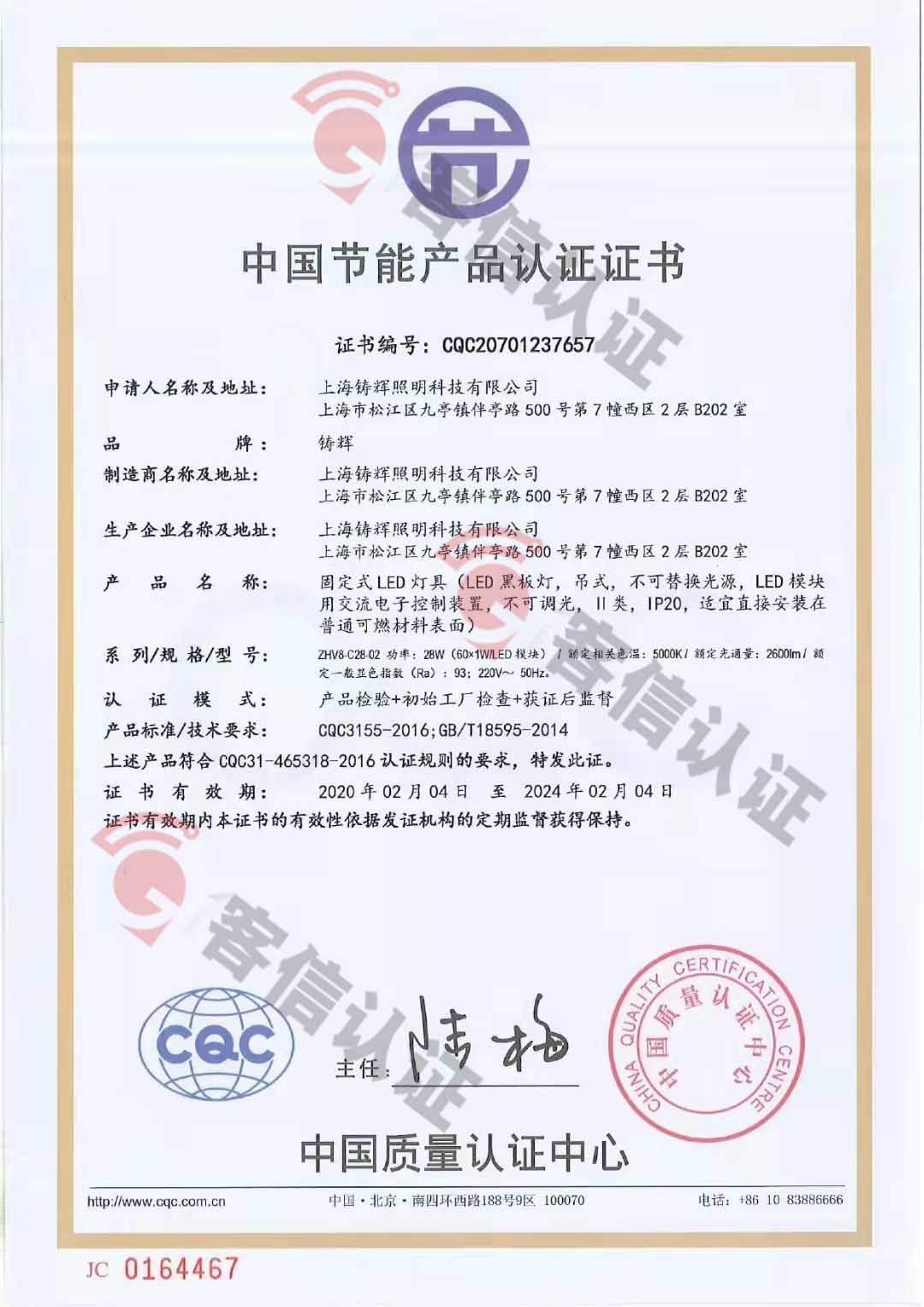 恭喜上海鑄輝照明科技有限公司獲得節(jié)能產(chǎn)品認證認證書