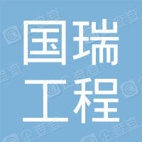 恭喜江蘇國瑞工程造價(jià)咨詢有限公司獲得ISO45000職業(yè)健康證書