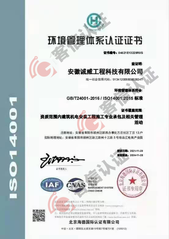 恭喜安徽誠成工程科技有限公司獲得ISO14000和ISO45000證書