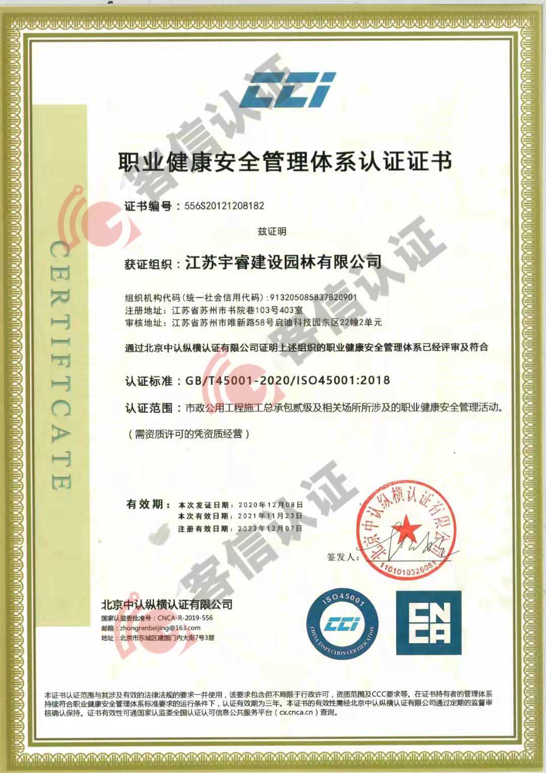 恭喜江蘇宇睿建設園林有限公司獲取ISO三體系認證