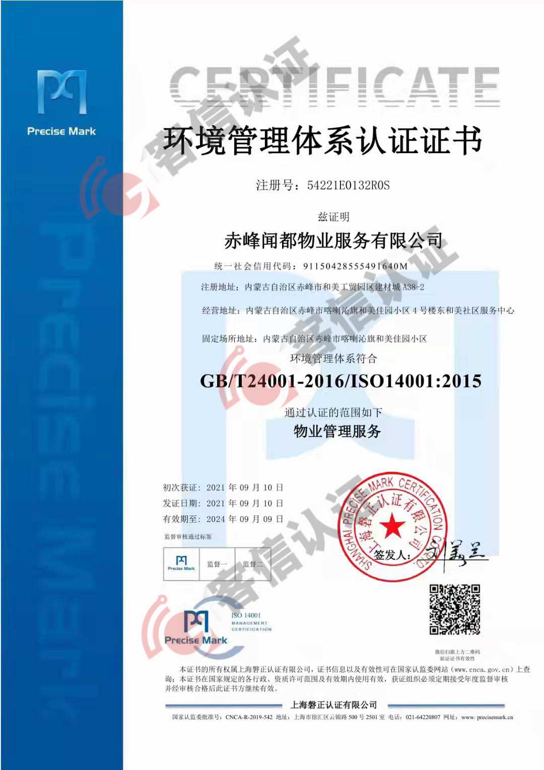 赤峰聞都物業(yè)服務(wù)有限公司QES