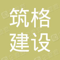 恭喜安徽筑格建設(shè)工程有限公司獲得ISO三體系認(rèn)證證書