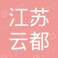 恭喜江蘇云都混凝土有限公司獲得ISO三體系認(rèn)證