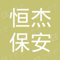 恭喜蘇州恒杰保安服務(wù)有限公司獲得ISO三體系認(rèn)證證書
