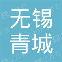 恭喜無錫市青城汽車維修服務有限公司獲取ISO9000質量管理體系證書