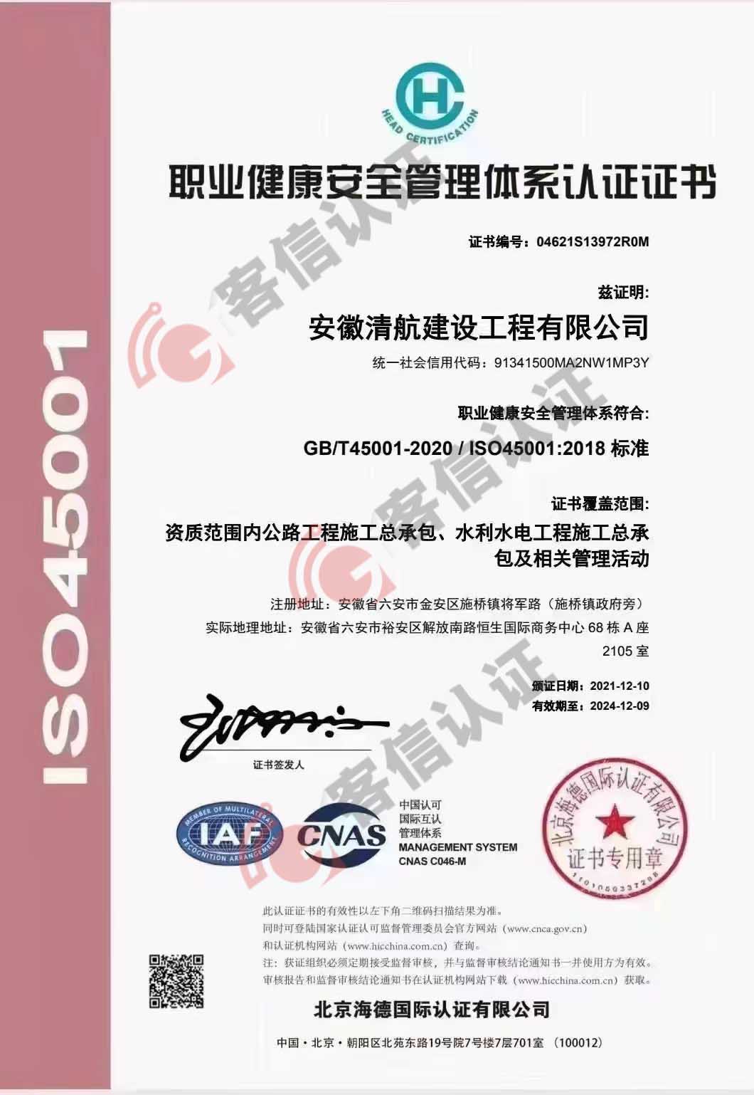 恭喜安徽清航建設(shè)工程有限公司獲得ISO三體系認(rèn)證證書