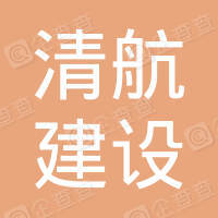 恭喜安徽清航建設工程有限公司獲得ISO三體系認證證書