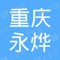 恭喜重慶永燁膠粘制品有限公司獲得ISO9000質(zhì)量管理體系證書