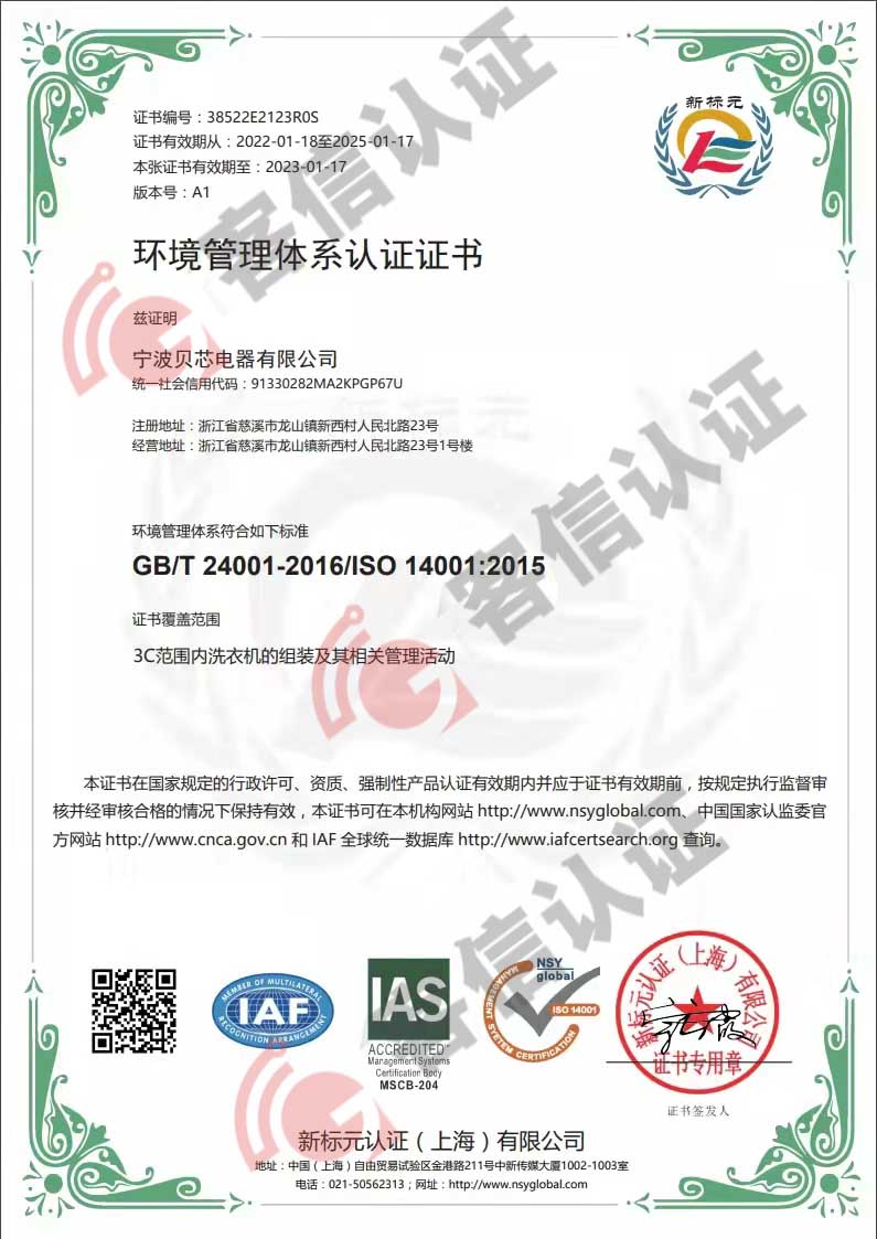 恭喜寧波貝芯電器有限公司獲得ISO三體系認(rèn)證證書