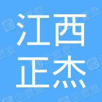 恭喜江西正杰建設工程有限公司獲取ISO三體系認證證書