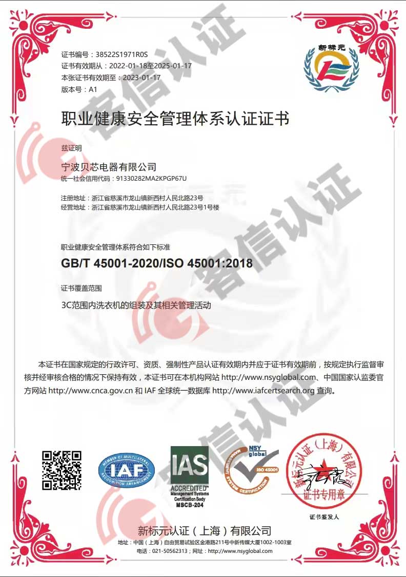恭喜寧波貝芯電器有限公司獲得ISO三體系認(rèn)證證書