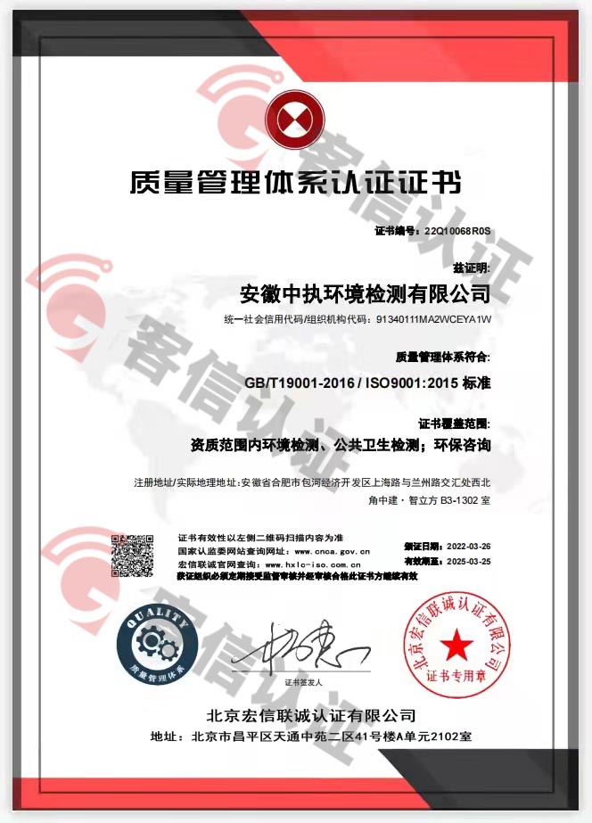 恭喜安徽中執(zhí)環(huán)境檢測有限公司獲得ISO三體系認證證書