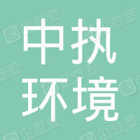 恭喜安徽中執環境檢測有限公司獲得ISO三體系認證證書