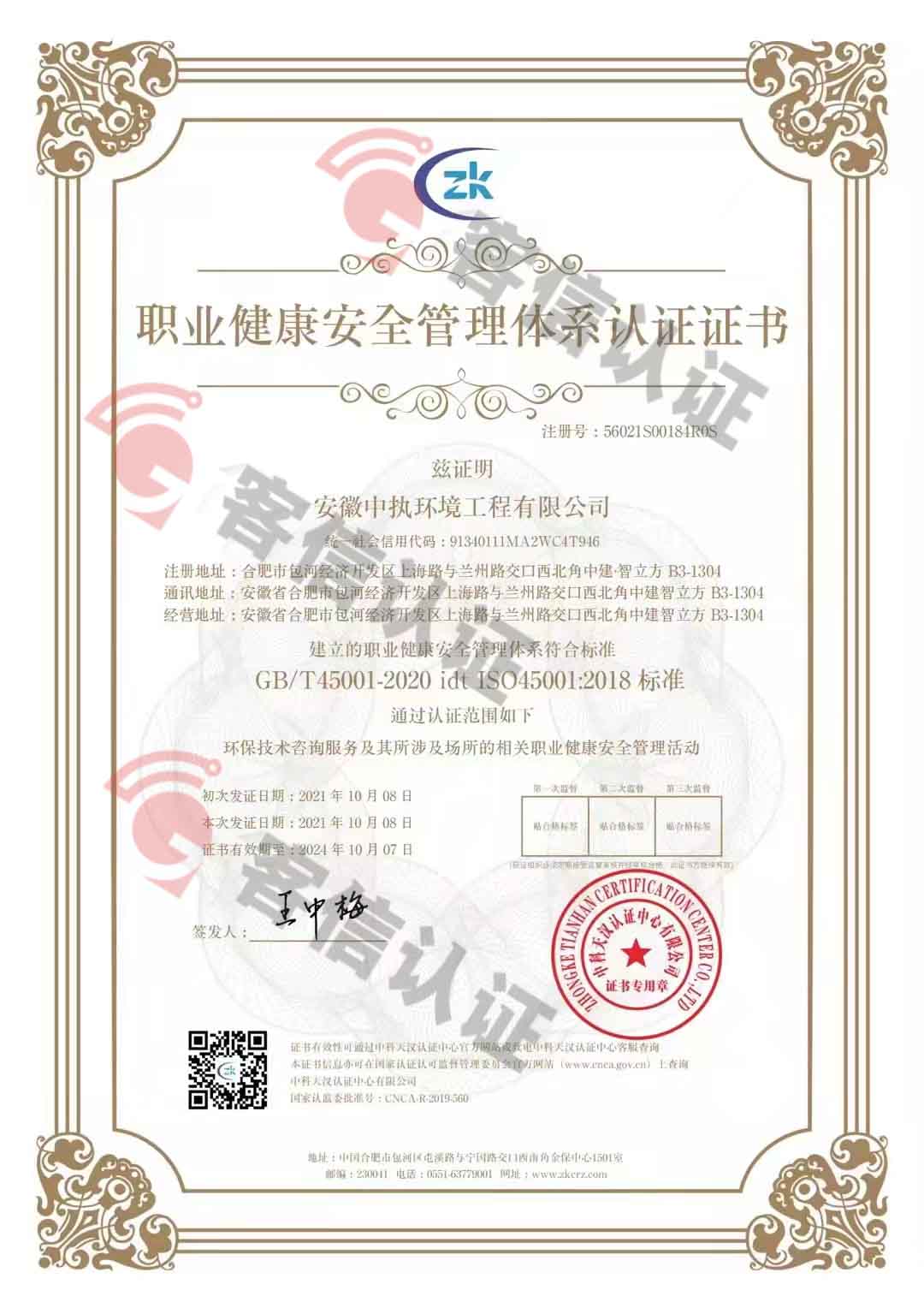 恭喜安徽中執環境工程有限公司獲得三體系認證證書