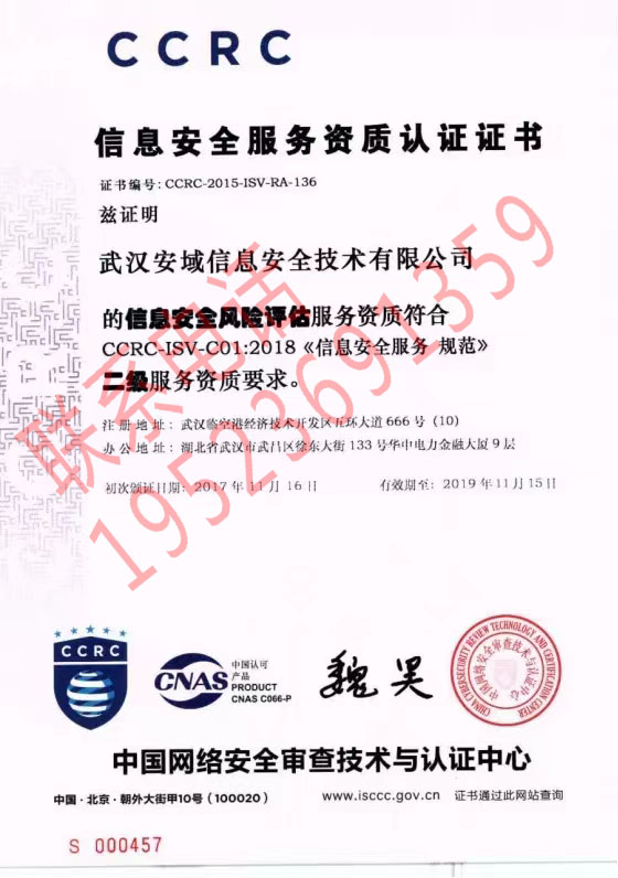 恭喜武漢安城信息安全技術有限公司獲得CCRC（信息安全風險評估）證書