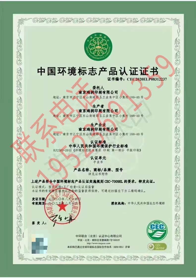 恭喜南京鴻潤印刷有限公司獲得十環認證（環境標志認證）