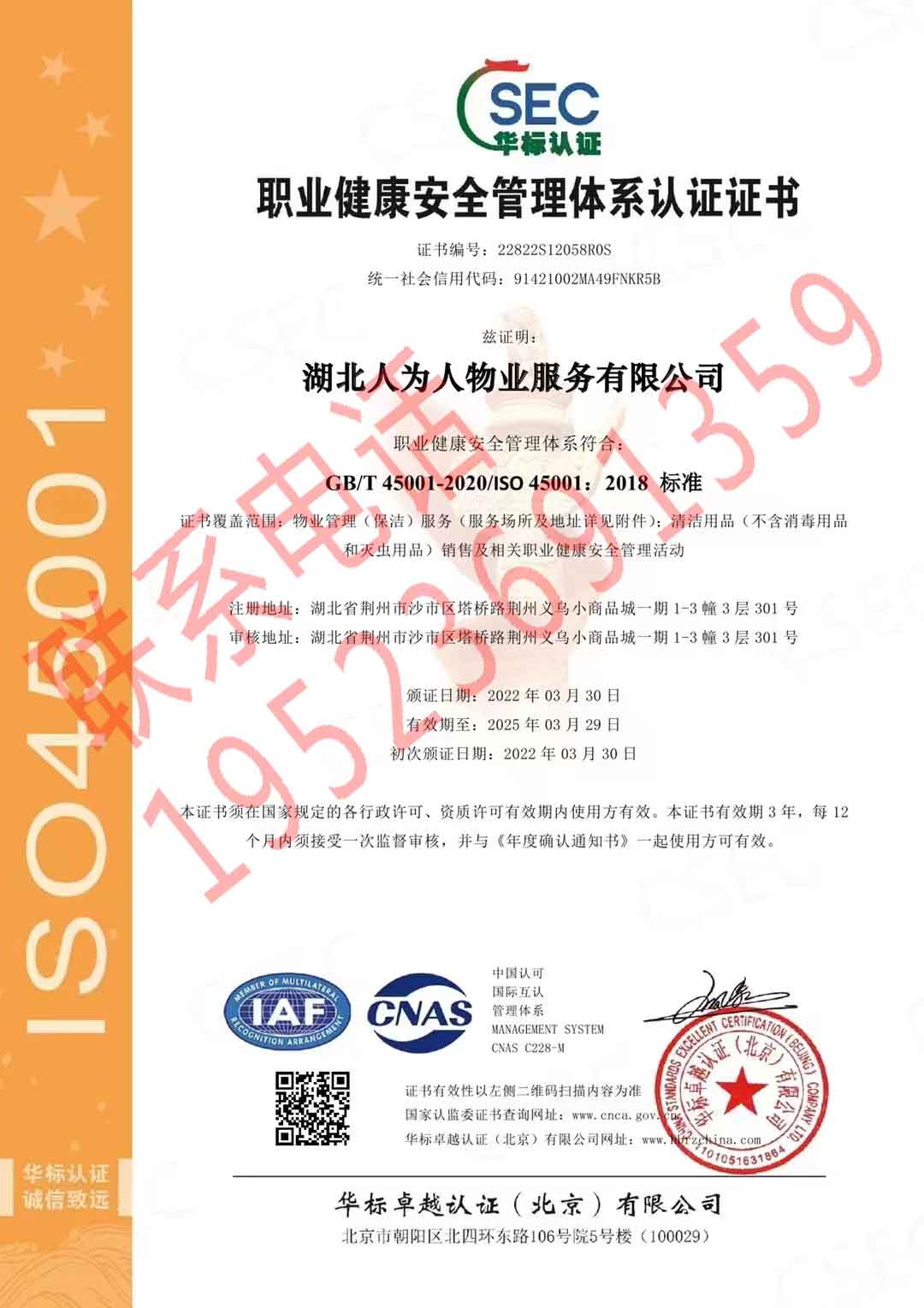 恭喜湖北人為人物業服務有限公司獲得ISO三體系認證