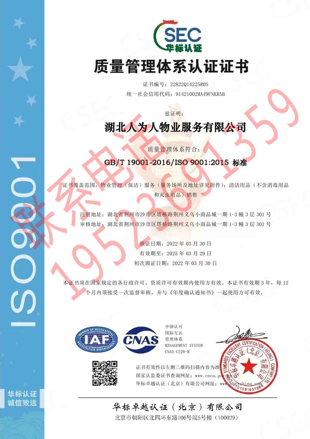 恭喜湖北人為人物業服務有限公司獲得ISO三體系認證