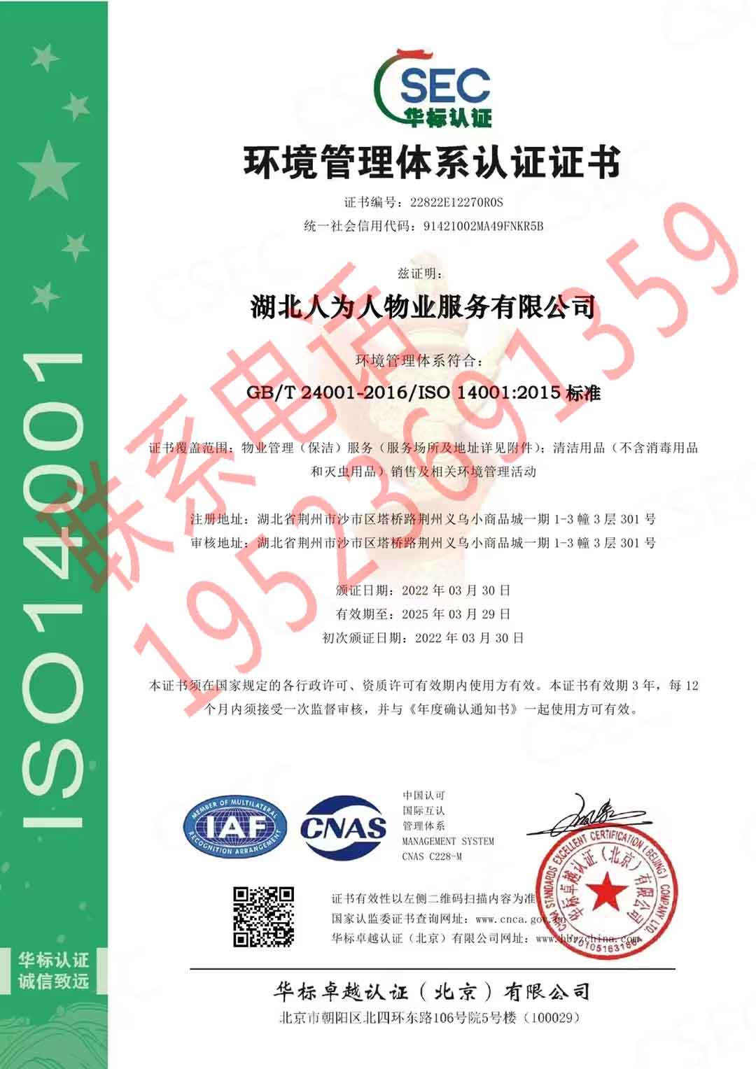 恭喜湖北人為人物業服務有限公司獲得ISO三體系認證