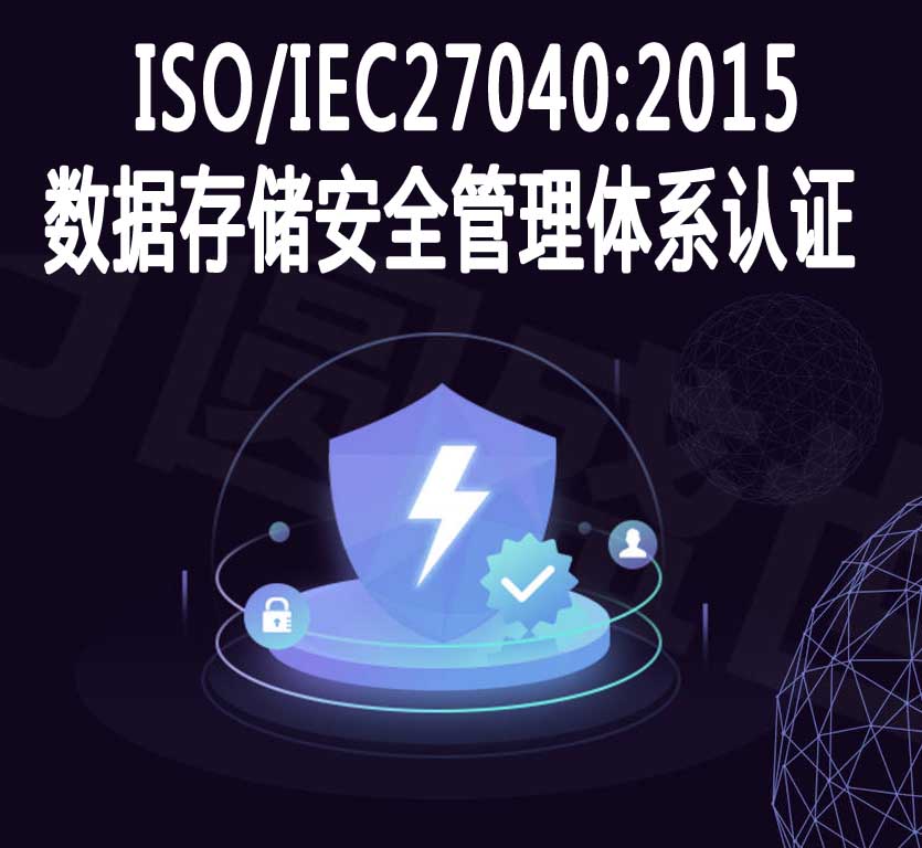 清遠數據存儲安全管理體系認證