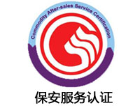 商洛保安服務(wù)認(rèn)證